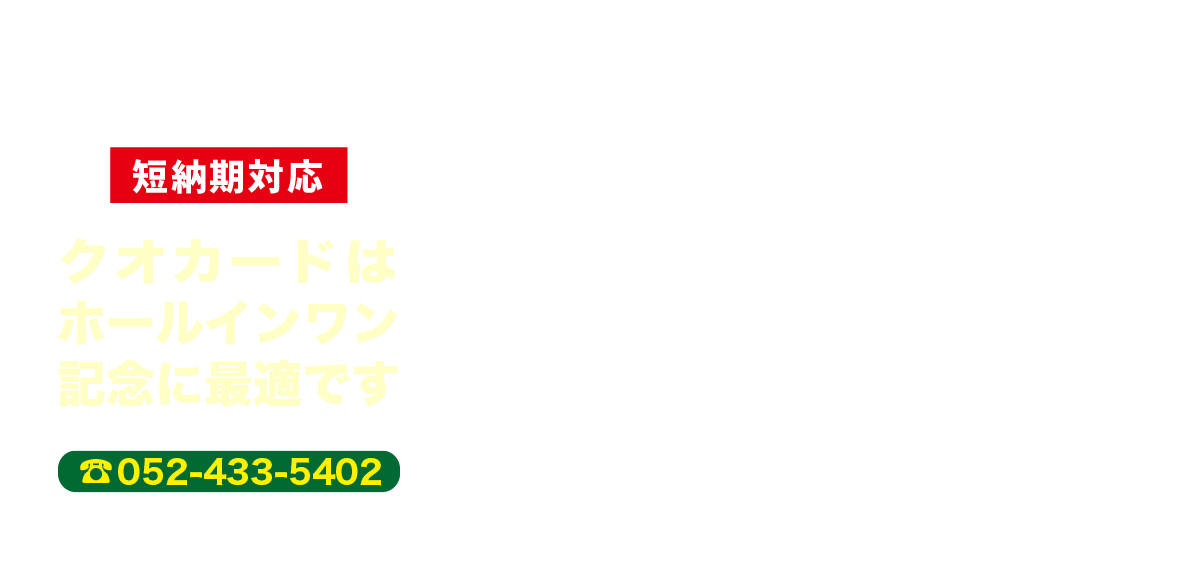 短納期対応！クオカードはホールインワン記念に最適です